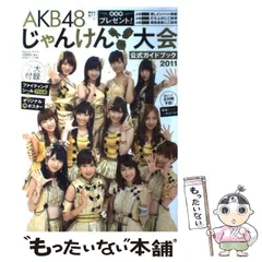 AKB48じゃんけん大会　公式ガイドブック　他 中古】 AKB48 じゃんけん大会 公式ガイドブック 2011 （光文社