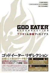 バンダイナムコエンターテインメント公式攻略本 GOD EATER RESURRECTION PS4/PSVita対応版 アラガミ&神機アーカイブス (Vジャンプブックス(書籍))