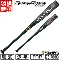 超貴重！ゼット　ブラックキャノンGT 80㌢570㌘　少年軟式　新品未使用 Amazon | ZETT(ゼット) 少年野球 軟式 バット ブラックキャノン