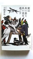 僕は長い昼と長い夜を過ごす (ハヤカワ文庫JA) 小路 幸也 中古 9784150310707 送料無料
