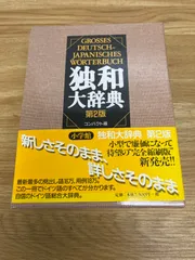 2024年最新】独和大辞典の人気アイテム - メルカリ