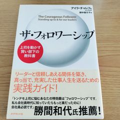 ザ・フォロワーシップ 上司を動かす賢い部下の教科書  著:アイラ・チャレフ  訳:野中香方子  ダイヤモンド社