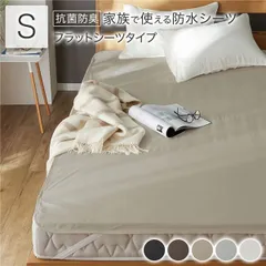 防水 シーツ 〔 フラットシーツ タイプ シングル 約100×200cm ベージュ 〕 抗菌 防臭 防ダニ 洗える ウォッシャブル 洗濯機OK 4隅ゴム 付き ベッドシーツ おねしょ ペット 介護 寝具 日用品 日用雑貨 ピーチスキン加工 ポリウレタンコーティ