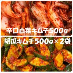 キムチ２点　辛口白菜キムチ（カット）500ｇ　胡瓜キムチ500ｇ×２袋
