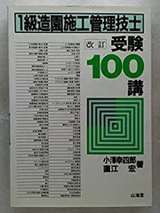 【中古】 造園施工管理技士受験１００講 ３訂［版］/山海堂/小沢幸四郎 中古】 1級造園施工管理技士受験100講 / 小沢幸四郎 直江宏