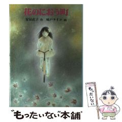 中古】 花のにおう町 / 安房直子、味戸ケイコ / 岩崎書店 - メルカリ