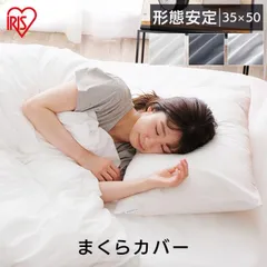 【公式】枕カバー 35×50 北欧 おしゃれ シンプル ピロケース カバー まくら 枕 リネン シック 無地 綿 ポリエステル アイリスオーヤマ 形態安定 PWC-TCA3550のサムネイル
