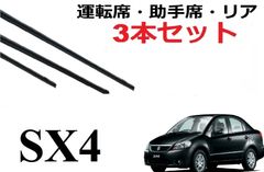 SX4 ワイパー 替えゴム 適合サイズ フロント2本 リア1本 合計3本 交換セット SUZUKI 純正互換品 運転席 助手席 YA YC YB ラバー