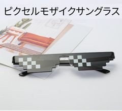 サングラス ピクセルモザイク　パーティー　12ピクセル　MLGシェード　ハロウィン　二次会