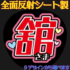 G反射うちわ文字【舘さま】F3Lファンサ文字　屋外対応水に濡れてもにじまないスタジアム公演に最適♪Snow Ｍan涼太反射名前文字オーダー文字連結文字ボードパネルスローガン雪男ゆきだるま宮舘