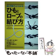 【中古】 イラスト・図解　〈用途別〉結び方事典 結びの基本と用途別活用法のすべて/ナツメ社/小暮幹雄 中古】 イラスト・図解 〈用途別〉結び方事典 結びの基本と用途