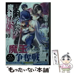 2024年最新】聖剣学院の魔剣使い （mf文庫j） ［ 志瑞祐 ］の人気アイテム - メルカリ