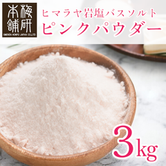 【梅研本舗】バスソルト ヒマラヤ岩塩 ピンクソルト ピンク パウダー 3kg 約80-100メッシュ