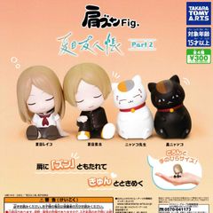 肩ズンFig. 夏目友人帳 Part2 [全4種セット フルコンプ] ガチャガチャ カプセルトイ