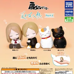 肩ズンFig. 夏目友人帳 Part2 [全4種セット フルコンプ] ガチャガチャ カプセルトイ