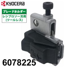 ブレードホルダー 6078225 京セラ レシプロソー刃用 (ツールレス) レシプロソー 部品 (リョービ/RYOBI)