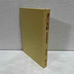 書の実相 中国書道史話 青山杉雨