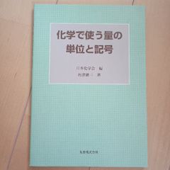 化学で使う量の単位と記号 丸善出版 朽津 耕三