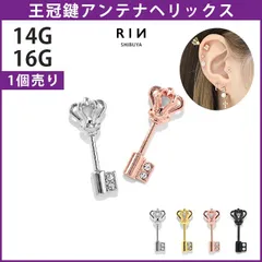 【凛公式】ボディピアス 14G 16G クラウン トップ 軟骨ピアス サージカルステンレス 金属アレルギー対応 キャッチ チャーム メンズ  アンテナ アンテナヘリックス 王冠 鍵 ストレートバーベル ヘリックス トラガス 片耳