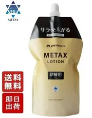 2024年最新】metax ローションの人気アイテム - メルカリ