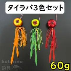 タイラバ セット 鯛ラバ 60g 3色セット ストレート 遊動式 ショアラバ オフショア 鉛 真鯛 マダイ 青物 ヒラメ 根魚 仕掛け ルアー