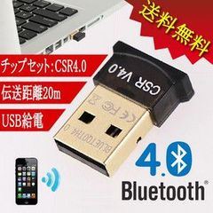 【送料無料】ブルートゥース Bluetooth 4.0 USBレシーバーアダプタ