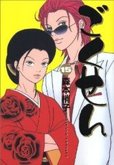 元ヤン 全巻（1-15巻セット・完結）山本隆一郎【1週間以内発送