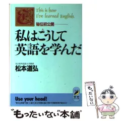 本 私はこうして英語を学んだ 秘伝初公開 松本 道弘 青春出版社