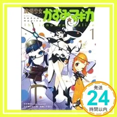 魔法少女かずみ☆マギカ☆１巻☆初版 限定カバー付き 未開封