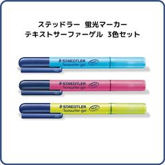 ステッドラー STAEDTLER テキストサーファー ゲル 蛍光マーカー 3色セット（イエロー、ピンク、ブルー）固形マーカー マーキング カラーペン 蛍光ペン 滑らかな書き心地 手帳デコ ノートデコ