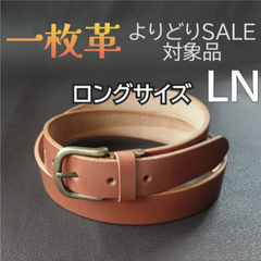 本革 一枚革 ベルト　ロングサイズ　キャメル LN