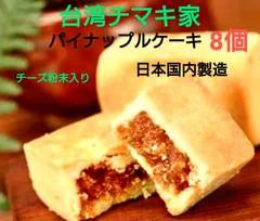 台湾スイーツ ヌガークッキー とパイナップルケーキチーズ粉末入りセット