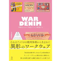 WAR DENIM 神格化された「大戦モテ?ル」を解読する (立東舎)