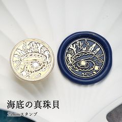 【ヘッドのみ】シーリングワックス用 スタンプヘッド 25mm 海底の真珠貝