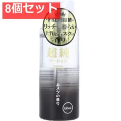 超純ローション ホワイトムスクの香り 60mL 8個セット まとめ売りのサムネイル
