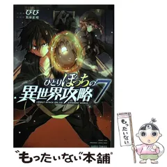 2025年最新】ひとりぼっちの異世界攻略の人気アイテム - メルカリ