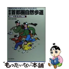 ギフト 新版 首都圏自然歩道 関東ふれあいの道144コース完全ガイド