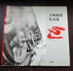 大崎和男写真集　ＳＬ