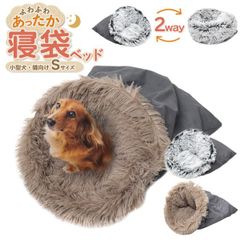 犬用 猫用【 2way 寝袋ベッド Sサイズ 】pt-p002s