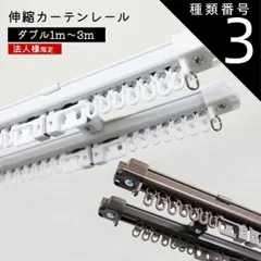 【法人様限定】2ｍダブル 角型 伸縮 カーテンレール ダブルタイプ　 ホワイト ブラウン 正面付け 天井付け