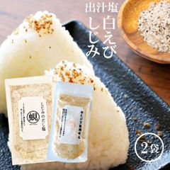しじみだし 塩 160g 白えび 万能調味塩 だし塩 90g 2袋 セット