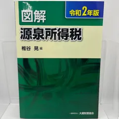 図解 源泉所得税 令和2年版 - メルカリ