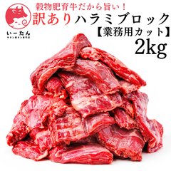 【訳あり】 プレミアム 業務用 カット ハラミ ブロック 2kg｜厳選赤身＆豊潤旨味 肉問屋直送【いーたん(e-tan)】 ハリス 肉 牛肉