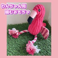 フラミンゴ 犬 おもちゃ 噛む ぬいぐるみ 音出す 縄 ロープ 鳥 ピンク