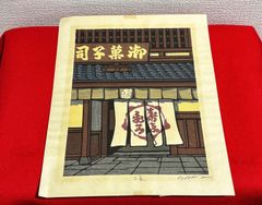 【na-03347】西嶋勝之　立夏　木版画　新版画　日本画　風景画　リトグラフ