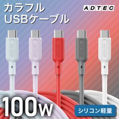 【100W PD対応 カラーUSBタイプCケーブル】🔥高速充電＆データ転送！iPhone/iPad/MacBook/Switch対応【アドテック】