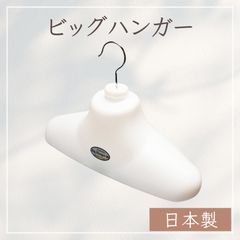 ジョイベック ビッグハンガー