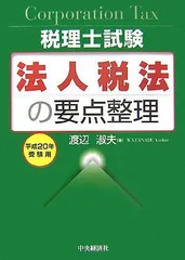 【中古】 法人税法の要点整理 税理士試験 平成２０年受験用/中央経済社/渡辺淑夫 税理士試験 法人税法の要点整理 | 渡辺 淑夫 |本 | 通販 | Amazon