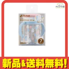 リッチェル おでかけストローマグ ミッフィー 200mL 
