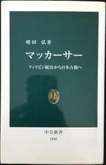 マッカーサー: フィリピン統治から日本占領へ (中公新書 1992)のサムネイル